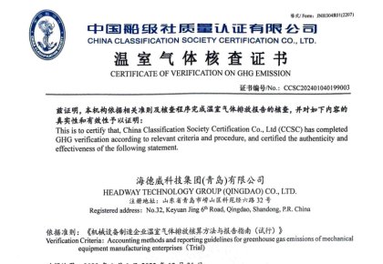 「碳足跡」權(quán)威認(rèn)證！海德威接連取得多項(xiàng)中國船級社低碳評定證書